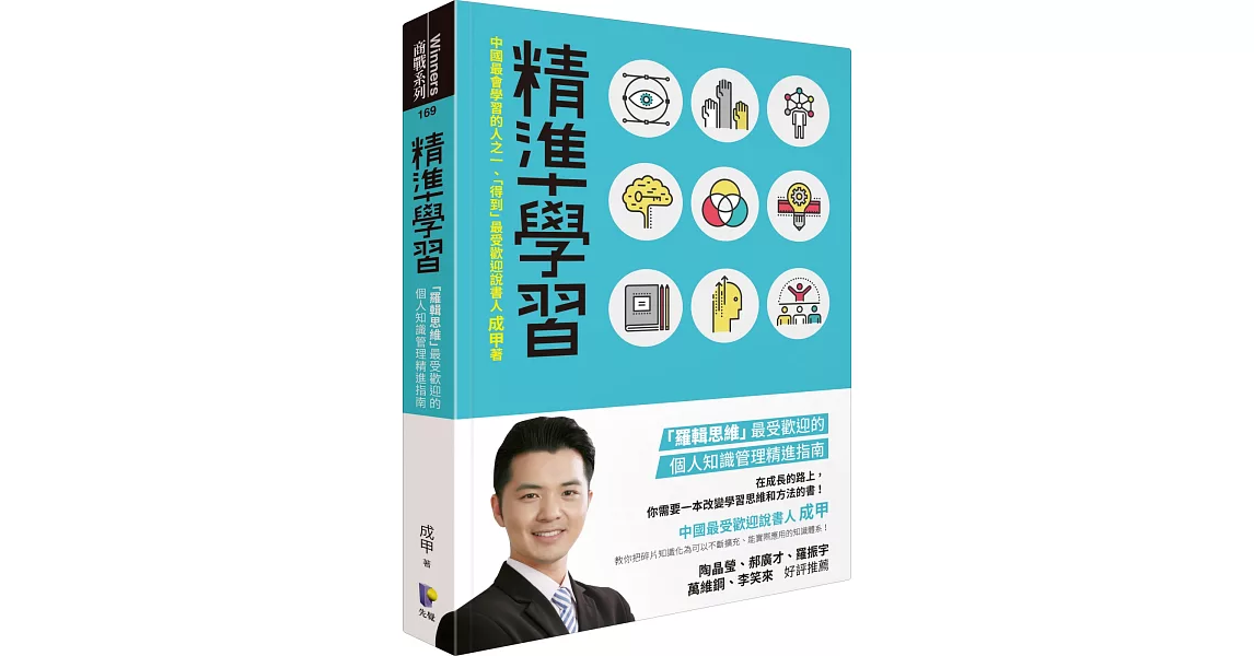 精準學習：「羅輯思維」最受歡迎的個人知識管理精進指南 | 拾書所