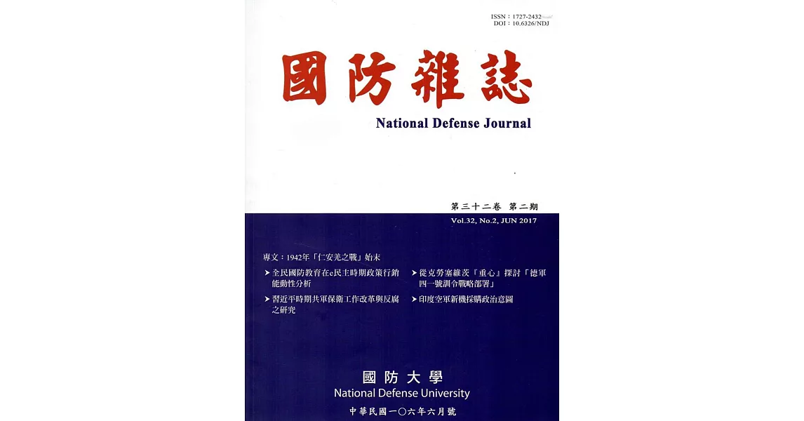 國防雜誌季刊第32卷第2期(2017.06) | 拾書所