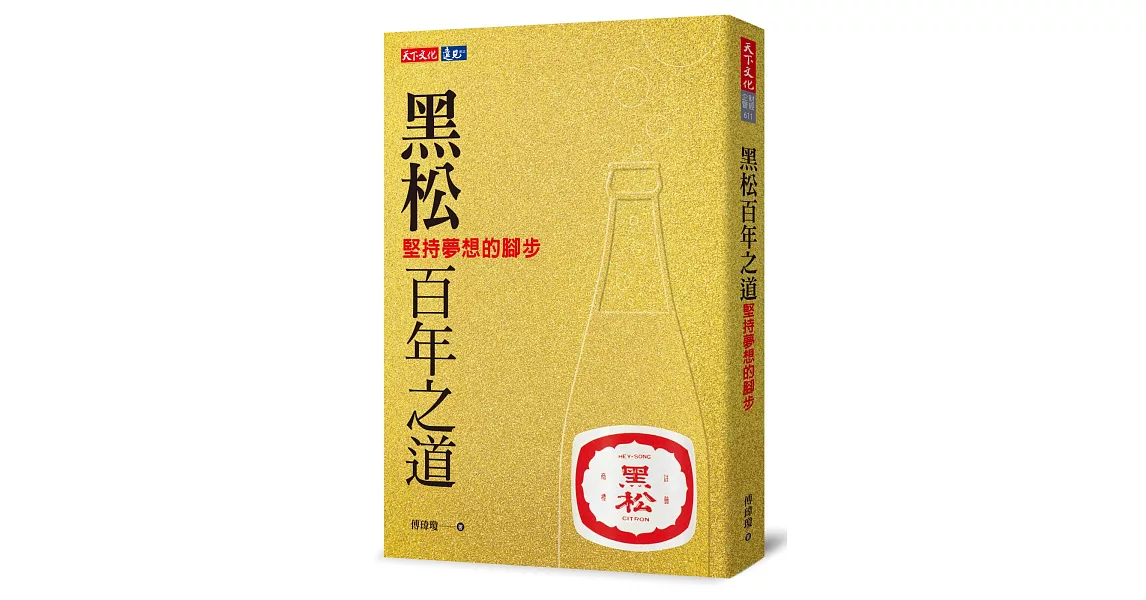 黑松百年之道：堅持夢想的腳步 | 拾書所