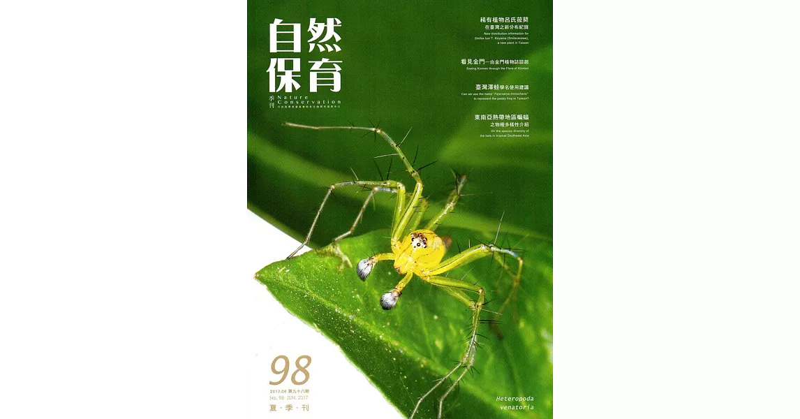 自然保育季刊-98(106/06) | 拾書所