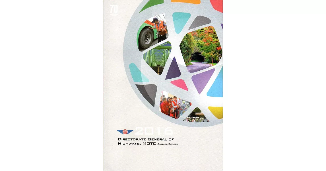 交通部公路總局2016年年報(英文版)[含光碟]