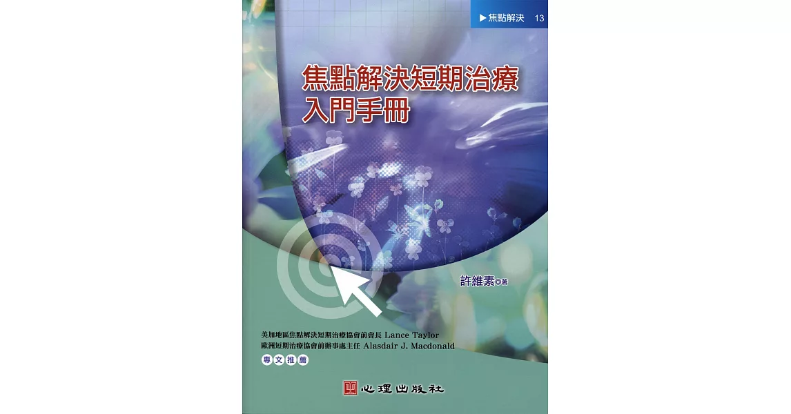 焦點解決短期治療入門手冊 | 拾書所