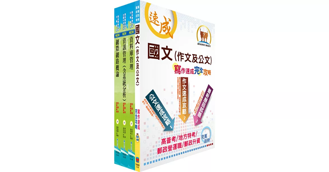 臺灣港務師級（資訊）套書（不含資通安全）（贈題庫網帳號、雲端課程）