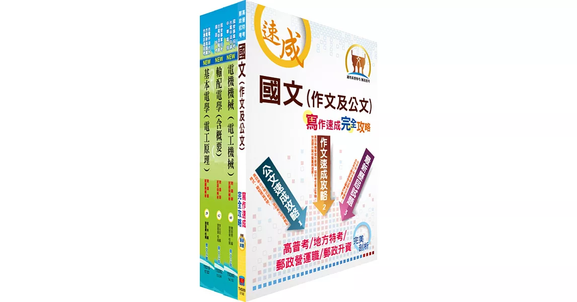 臺灣港務員級（電機）套書（贈題庫網帳號、雲端課程）