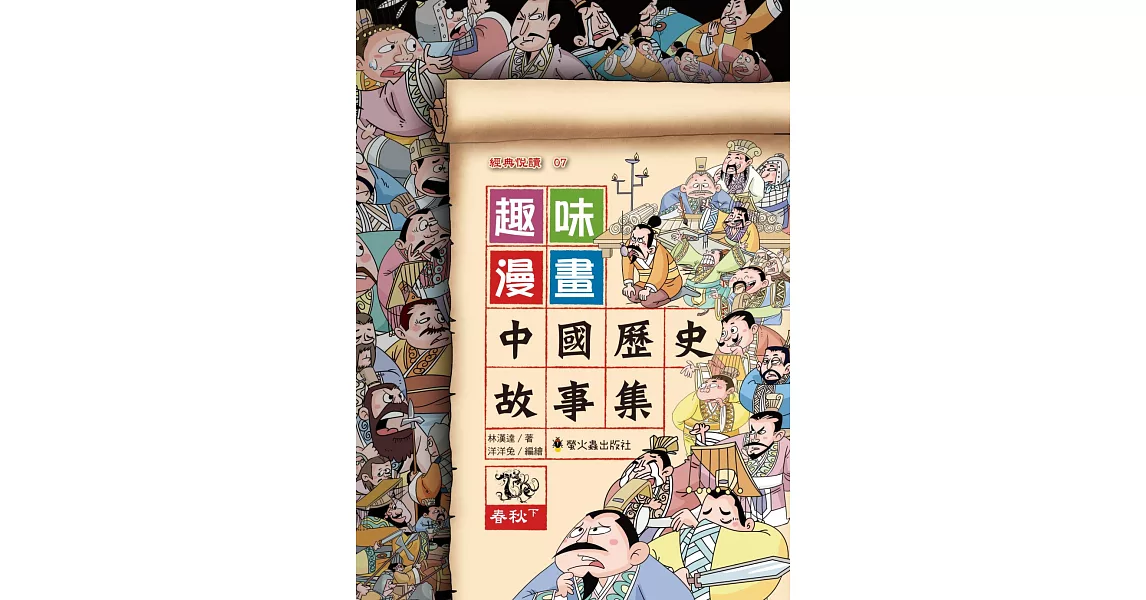 趣味漫畫中國歷史故事集：春秋（下） | 拾書所