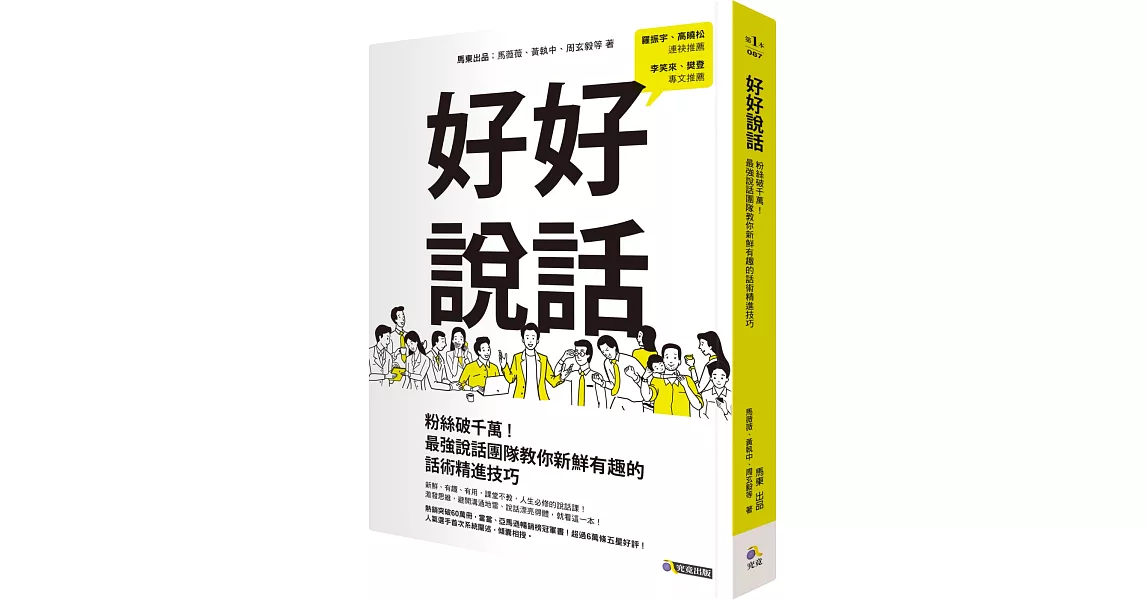 好好說話：粉絲破千萬！最強說話團隊教你新鮮有趣的話術精進技巧 | 拾書所