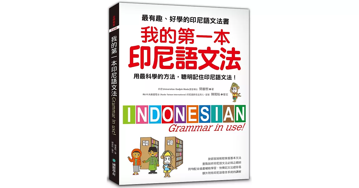 我的第一本印尼語文法 ：用最科學的方法，聰明記住印尼語文法！ | 拾書所