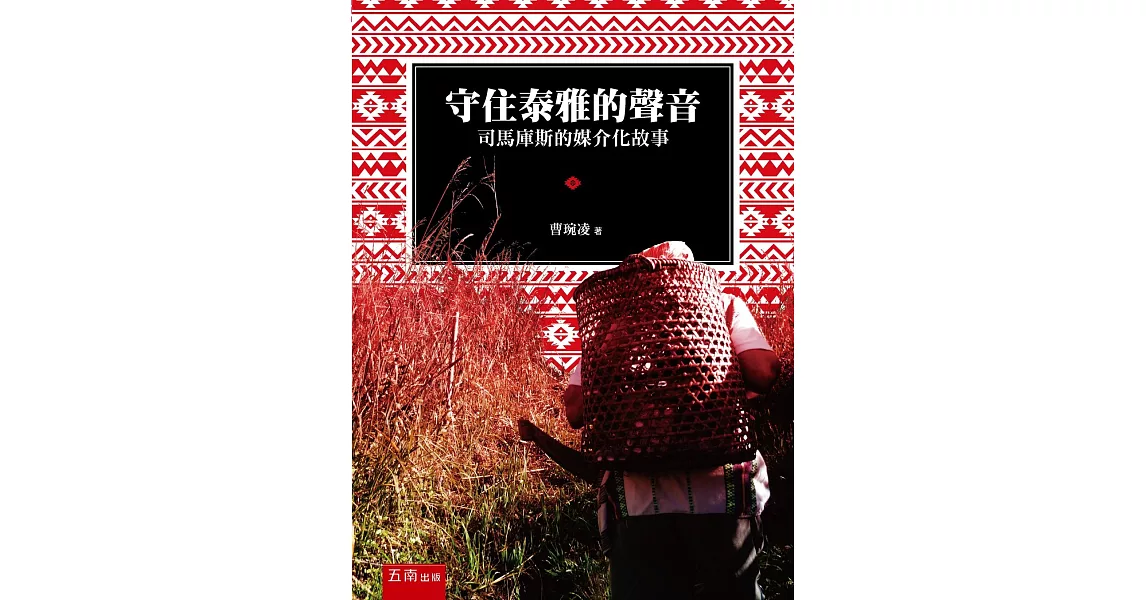 守住泰雅的聲音：司馬庫斯的媒介化故事 | 拾書所