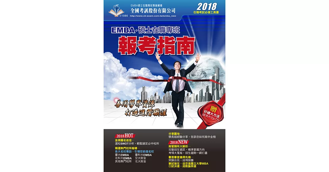 2018 EMBA暨碩士在職專班報考指南 | 拾書所