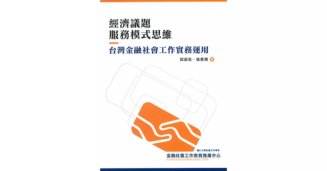 經濟議題服務模式思維：台灣金融社會工作實務運用 | 拾書所