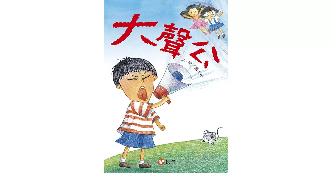 【好好讀小學堂】大聲公 | 拾書所