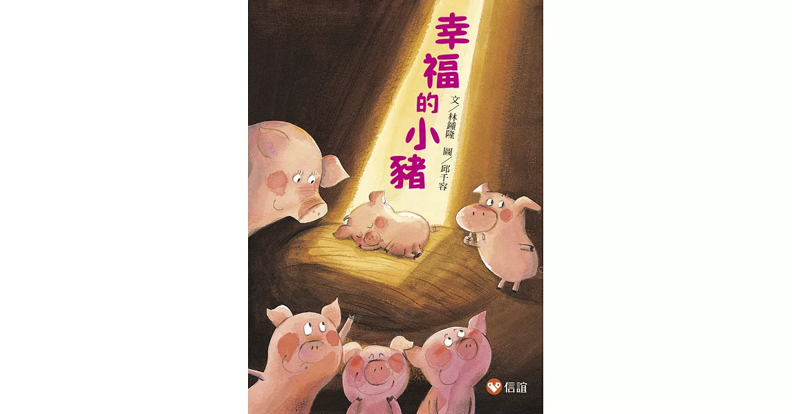 【好好讀小學堂】幸福的小豬 | 拾書所