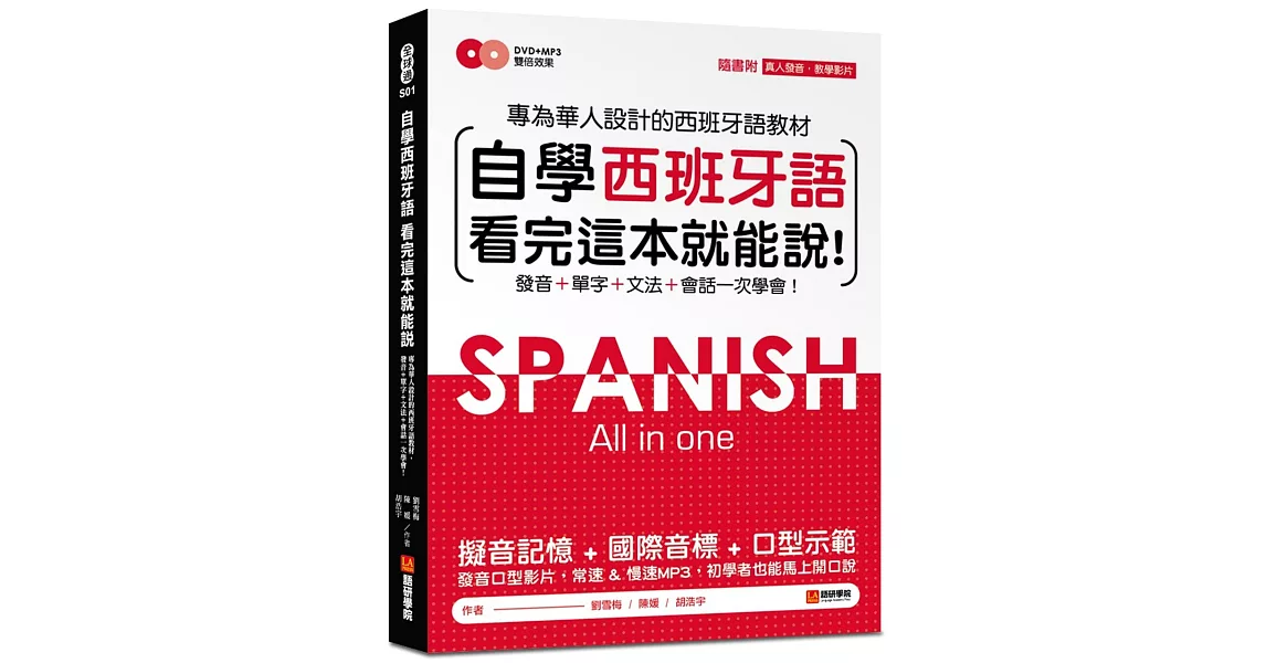 自學西班牙語看完這本就能說：專為華人設計的西語教材，發音、單字、文法、會話一次學會(附MP3＋字母發音示範影片DVD) | 拾書所
