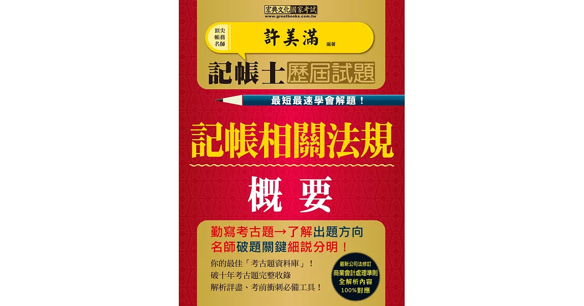 最快最速學會解題 記帳士歷屆試題全詳解：記帳相關法規概要（增修訂三版） | 拾書所