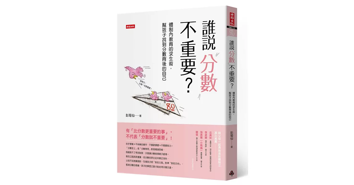 誰說分數不重要？：體制內教育的求生術，幫孩子找到分數背後的自己 | 拾書所