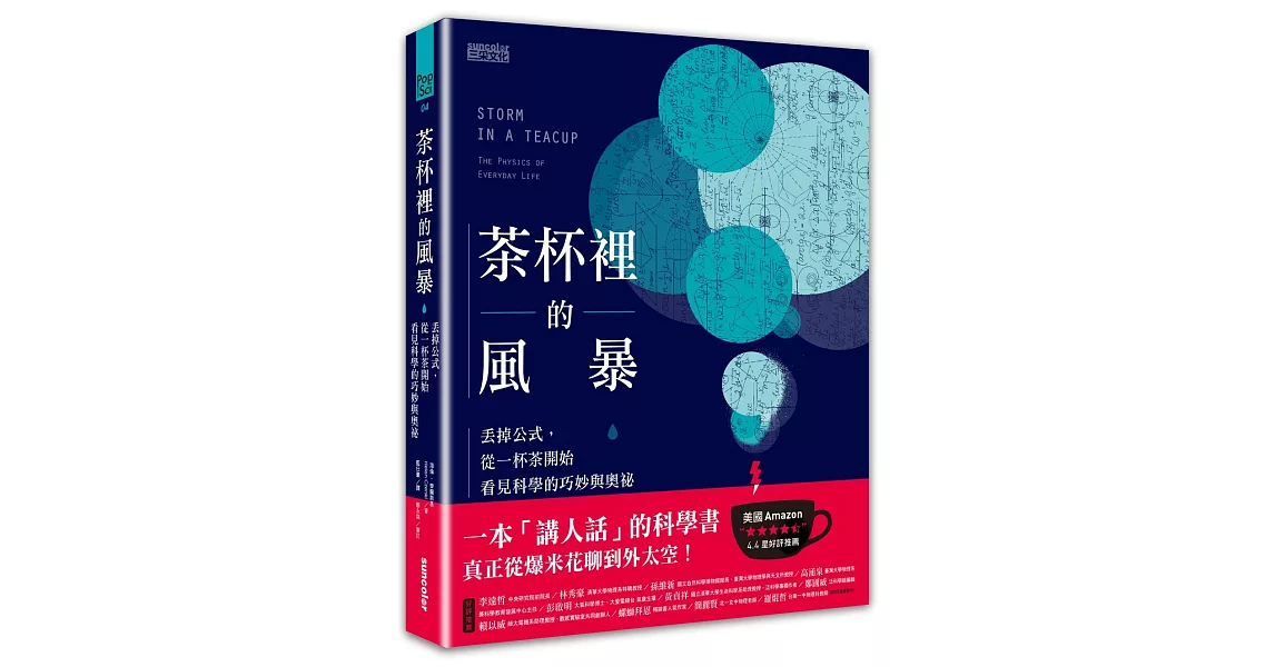 茶杯裡的風暴：丟掉公式，從一杯茶開始看見科學的巧妙與奧祕 | 拾書所