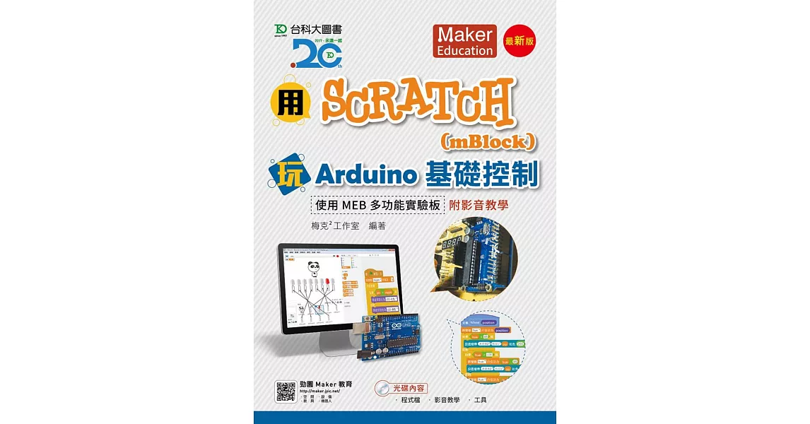 用Scratch(mBlock)玩Arduino基礎控制-使用MEB多功能實驗板附影音教學 - 最新版 | 拾書所