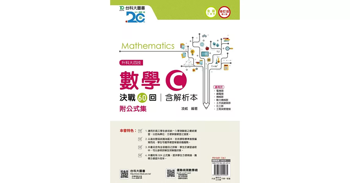 升科大四技數學 C 決戰60回含解析本附公式集 - 修訂版(第二版) | 拾書所