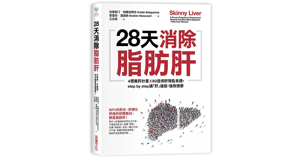 28天消除脂肪肝：4週養肝計畫x 80道保肝降脂食譜，step by step讓「肝」速瘦，搶救健康