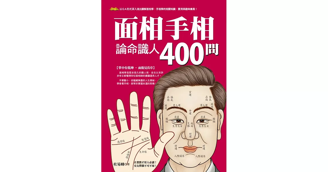 面相手相論命識人400問 | 拾書所