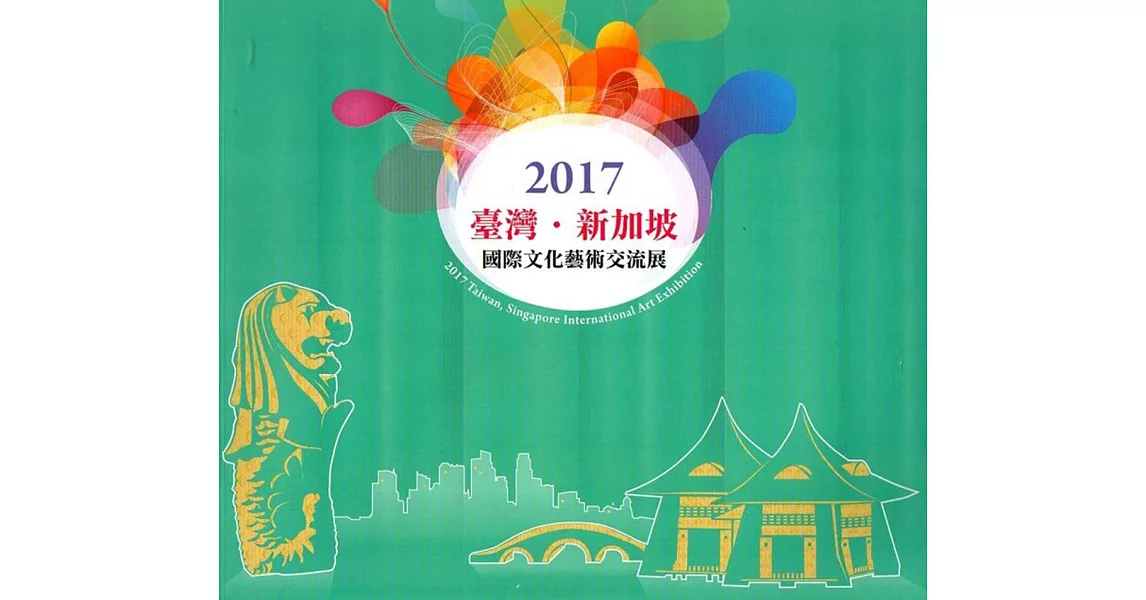 2017臺灣‧新加坡國際文化藝術交流展 | 拾書所
