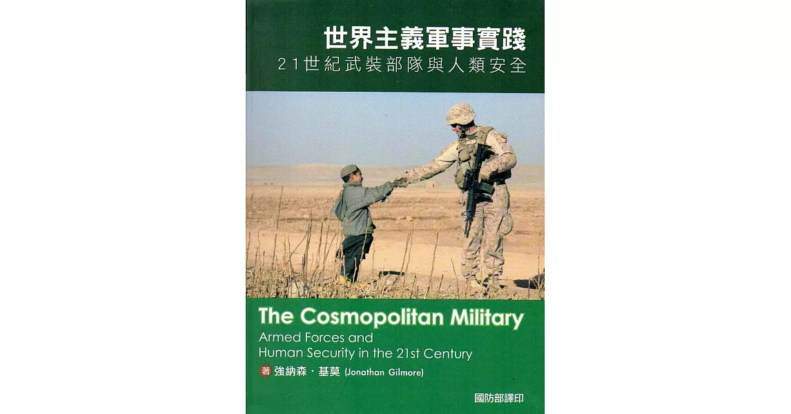 世界主義軍事實踐：21世紀武裝部隊與人類安全(軟精裝) | 拾書所