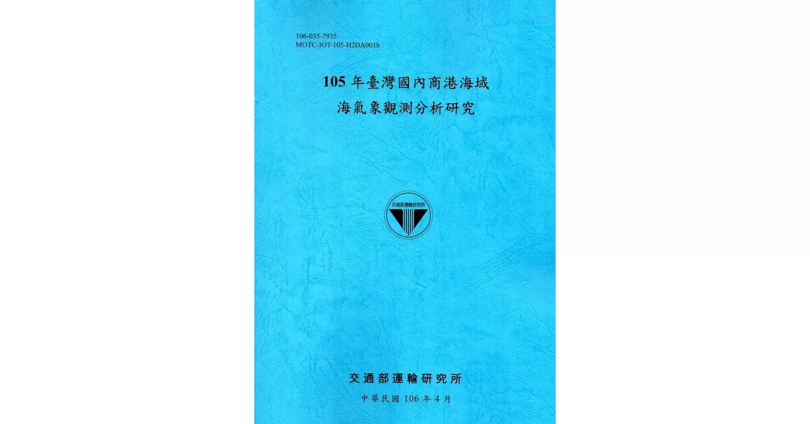 105年臺灣國內商港海域海氣象觀測分析研究[106藍] | 拾書所