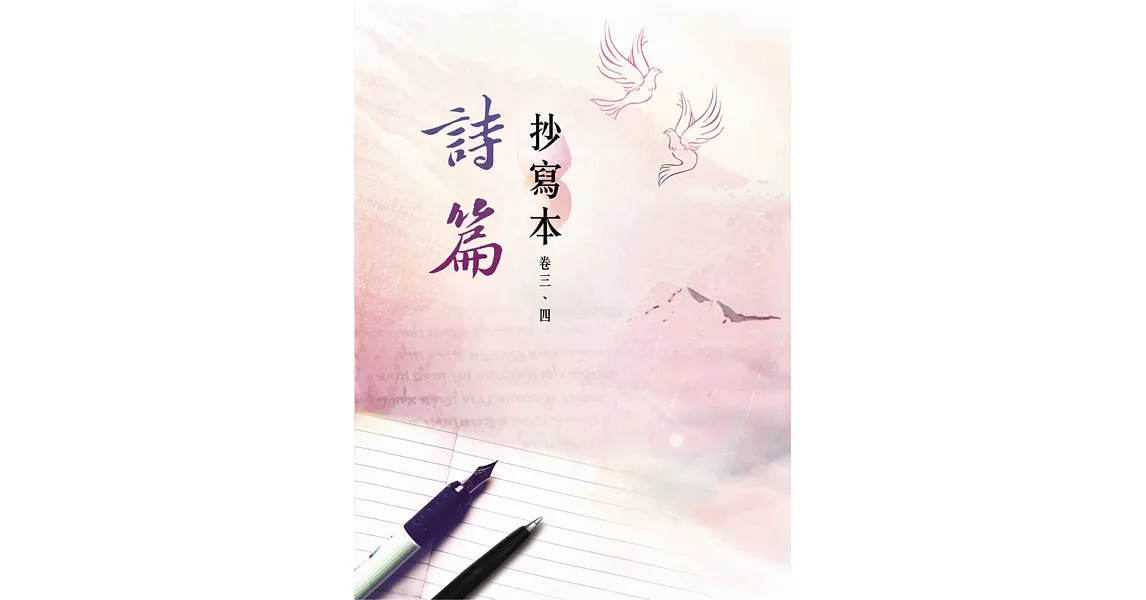 詩篇-抄寫本(卷三、四) | 拾書所