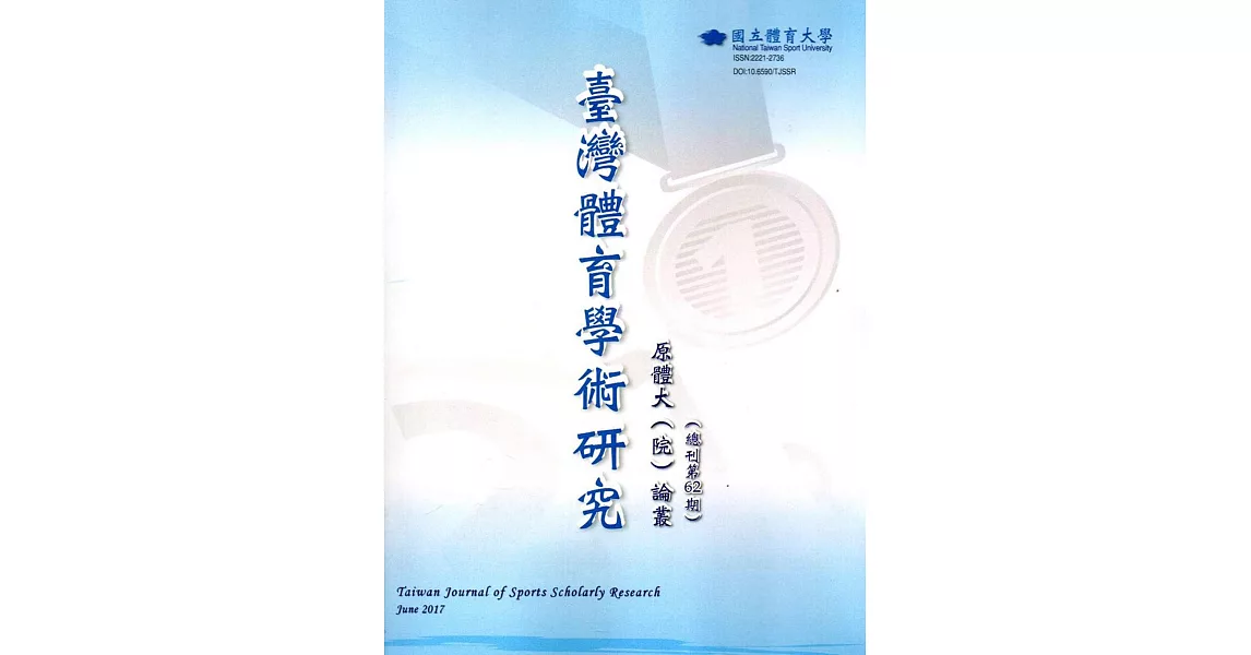 臺灣體育學術研究62期2017.06半年刊 | 拾書所