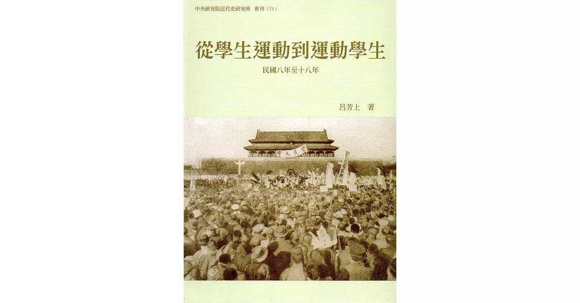 從學生運動到運動學生(民國八年至十八年) | 拾書所