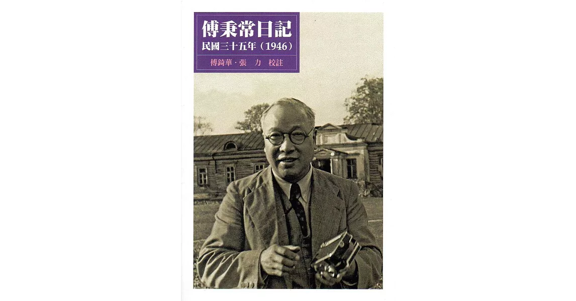 傅秉常日記：民國三十五年(1946) | 拾書所