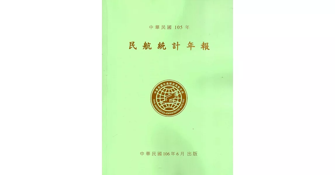 民航統計年報105年 | 拾書所