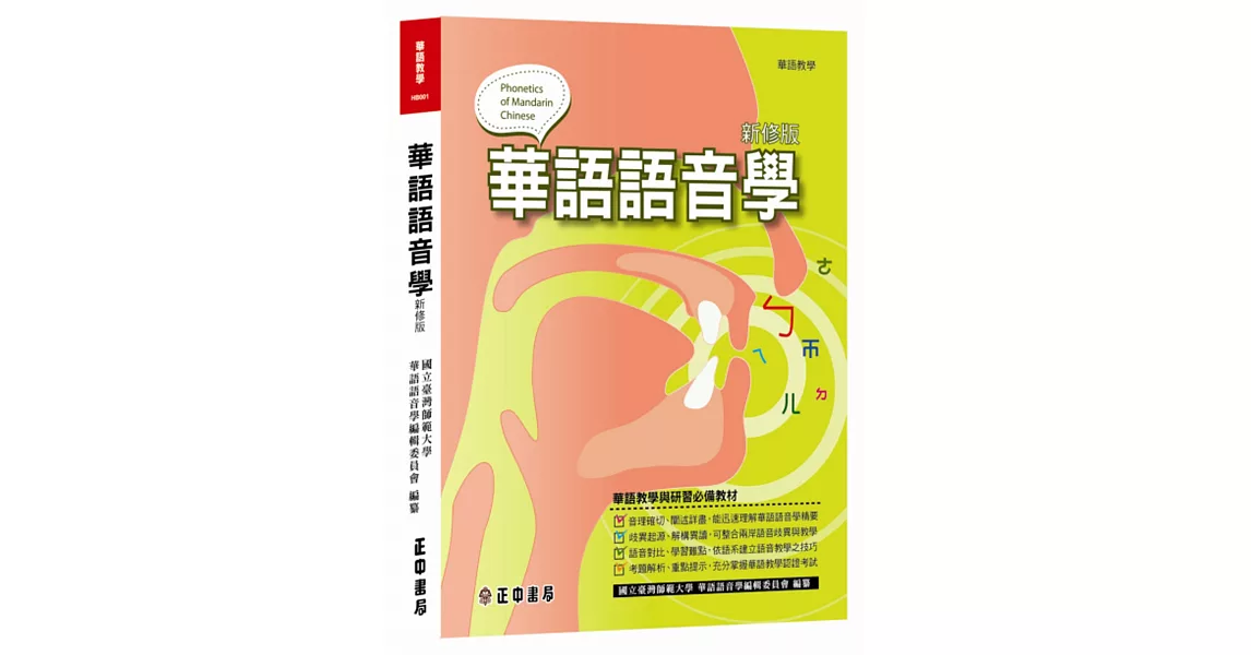 華語語音學(新修版) | 拾書所
