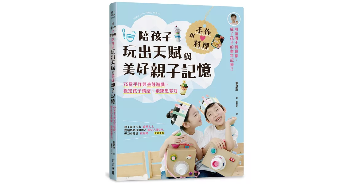 用手作 × 料理，陪孩子玩出天賦與美好親子記憶：75堂手作與烹飪遊戲，穩定孩子情緒、鍛鍊思考力 | 拾書所