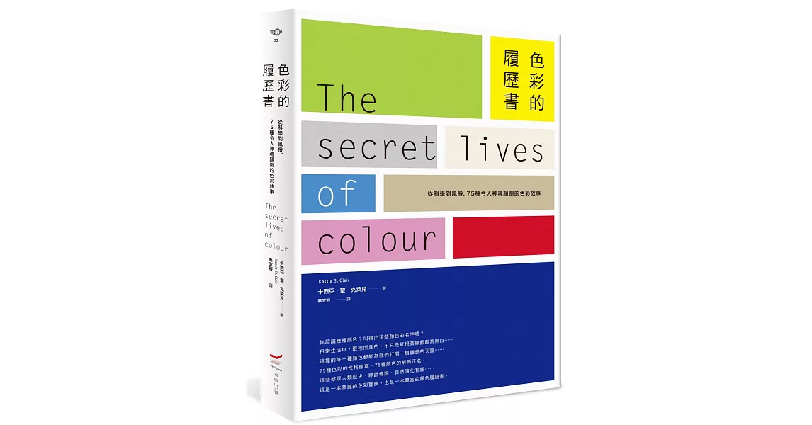 色彩的履歷書：從科學到風俗，75種令人神魂顛倒的色彩故事 | 拾書所