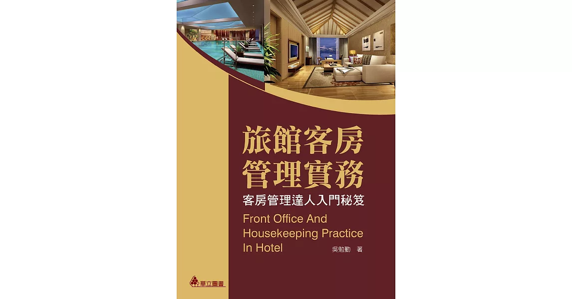 旅館客房管理實務：客房管理達人入門秘笈(二版)