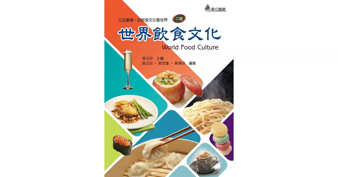 世界飲食文化：立足臺灣、從飲食文化看世界(二版) | 拾書所