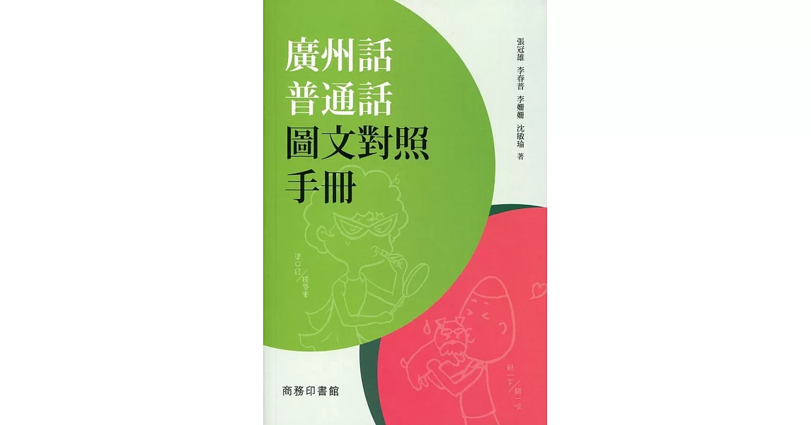 廣州話普通話圖文對照手冊 | 拾書所