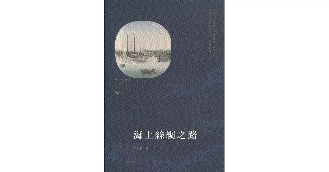 海上絲綢之路 | 拾書所