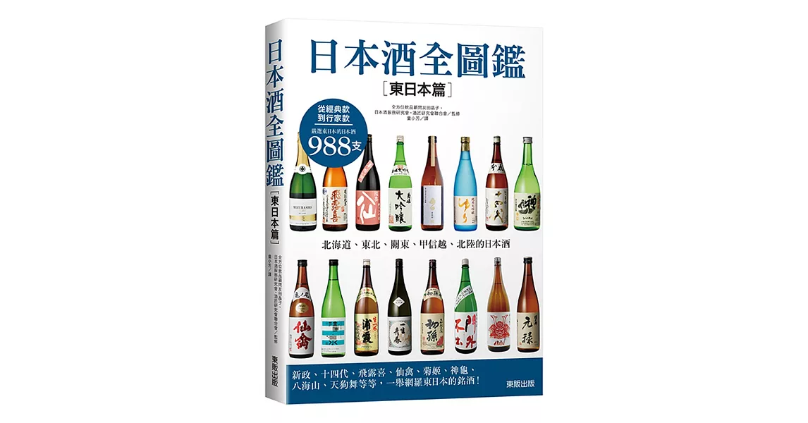 日本酒全圖鑑【東日本篇】 | 拾書所