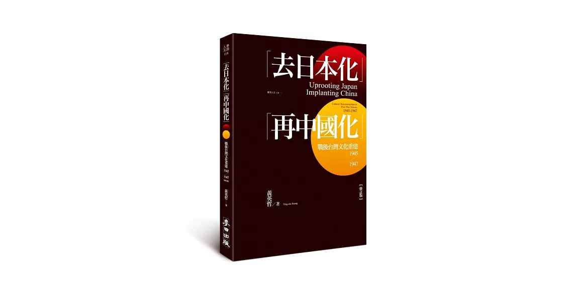 「去日本化」「再中國化」：戰後台灣文化重建（1945-1947）【修訂版】 | 拾書所
