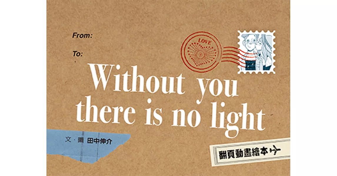 Without you there is no light（翻頁動畫繪本） | 拾書所