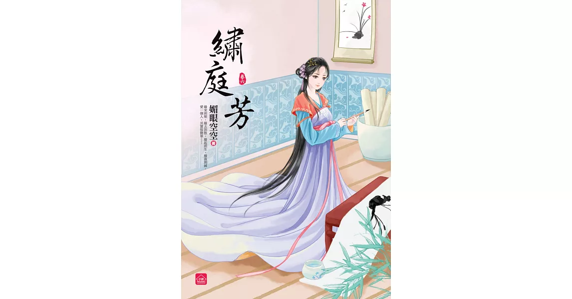 繡庭芳(六)(完) | 拾書所