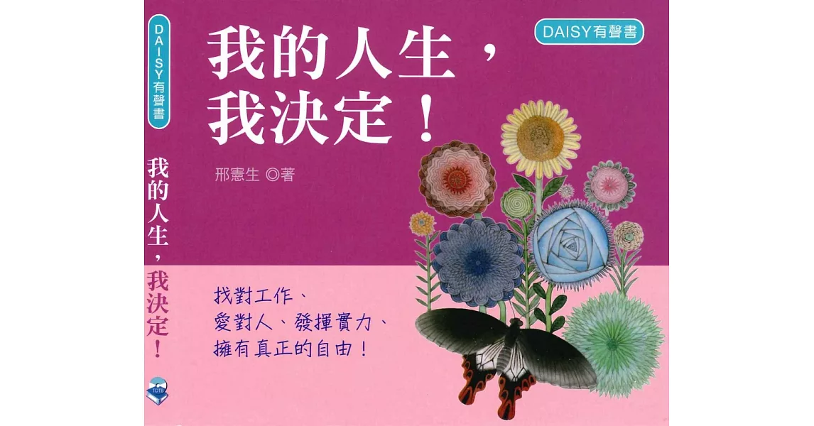 我的人生，我決定！(DAISY有聲書光碟) | 拾書所