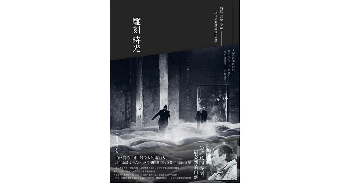 雕刻時光：時間．記憶．夢境──塔可夫斯基談創作美學