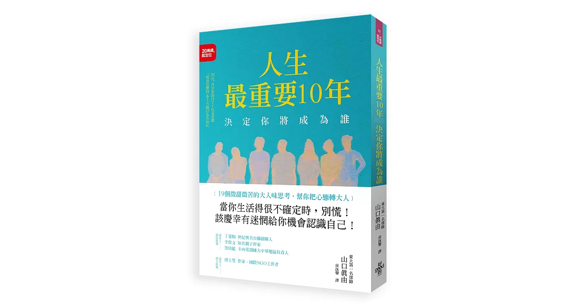 人生最重要10年，決定你將成為誰：19個微甜微苦的大人味思考，幫你把心態轉大人 | 拾書所