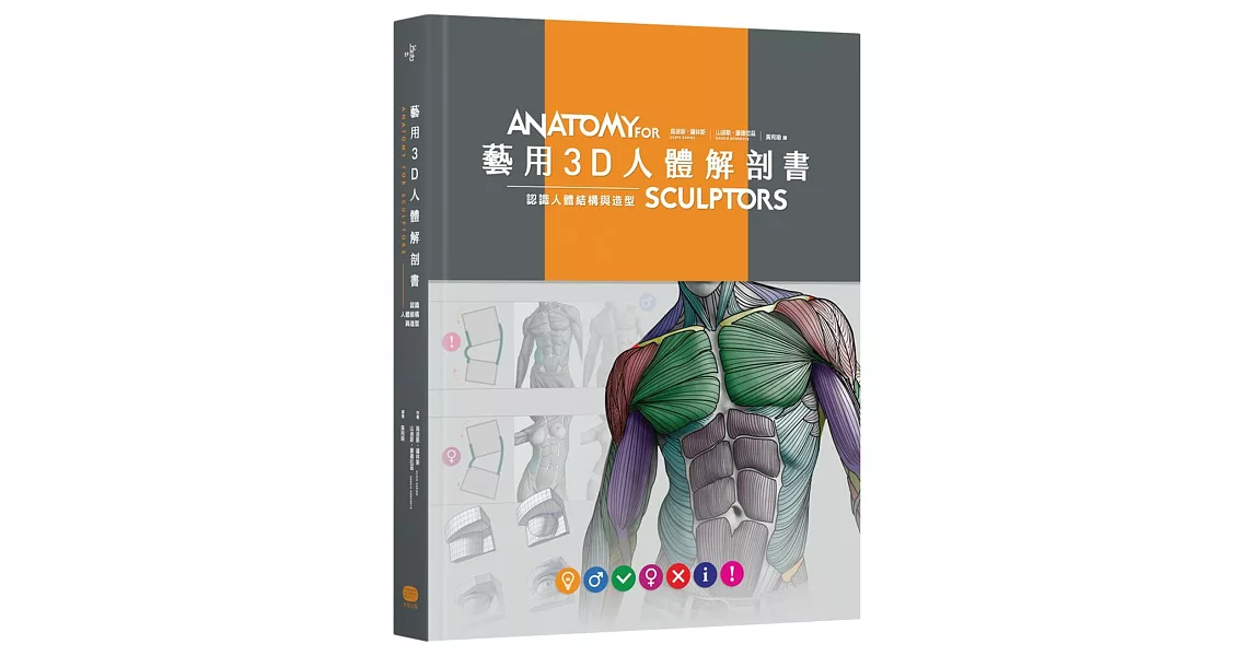 藝用3D人體解剖書：認識人體結構與造型 | 拾書所