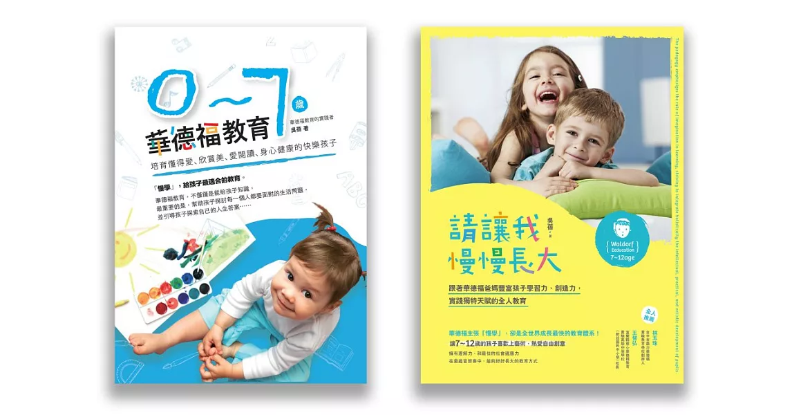 懂孩子的華德福教育套書(兩冊套書)(0-7歲華德福教育、請讓我慢慢長大) | 拾書所