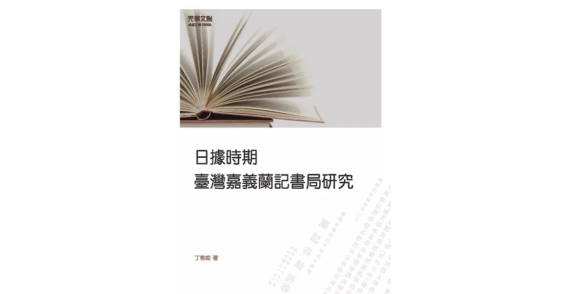 日據時期臺灣嘉義蘭記書局研究 | 拾書所