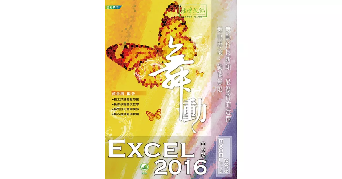 舞動 Excel 2016 中文版(附綠色範例檔) | 拾書所